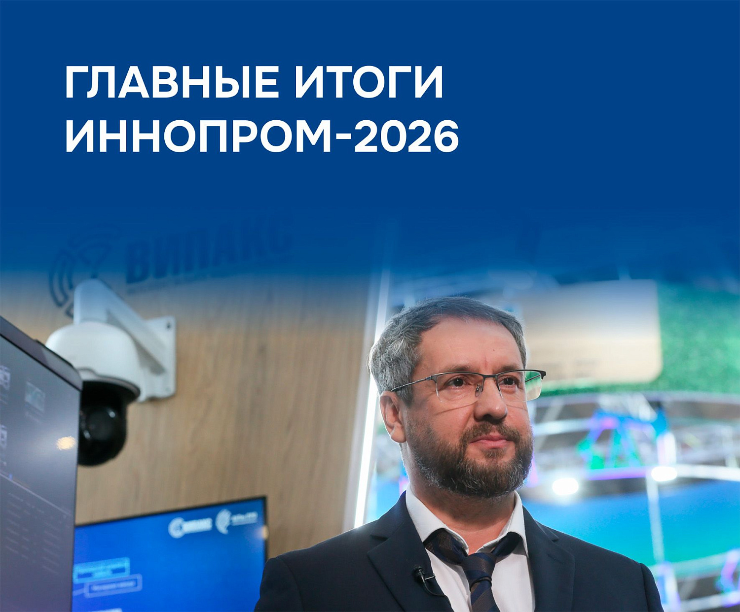 ВИПАКС на ИННОПРОМ-2026: четыре дня экспертного диалога